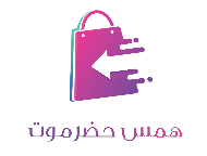 متجر همس حضرموت